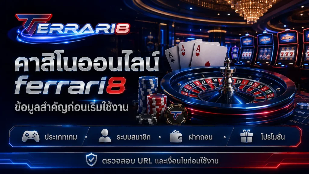 คาสิโนออนไลน์ ferrari8 ข้อมูลสำคัญก่อนเริ่มใช้งาน