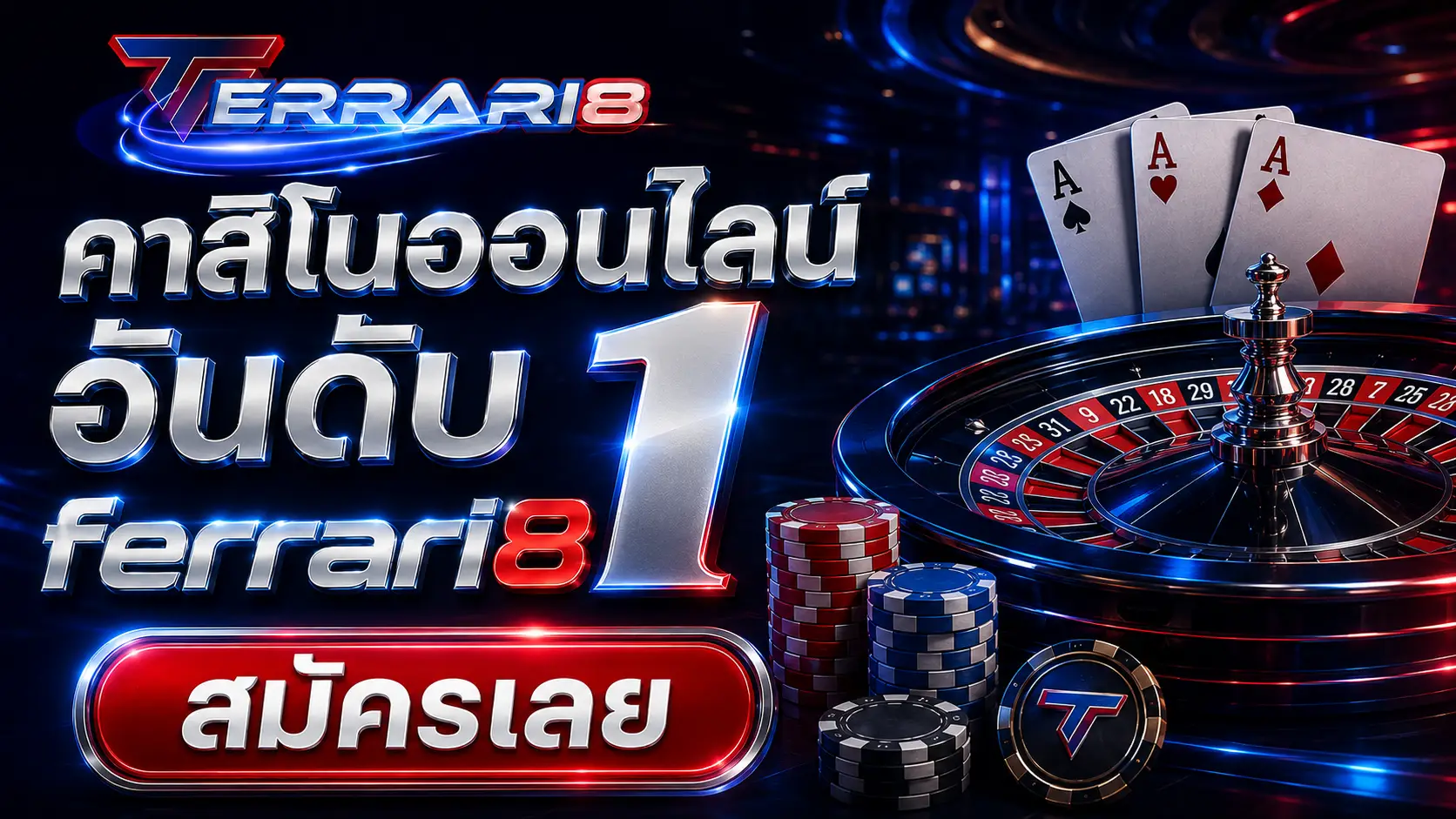 คาสิโนออนไลน์ อันดับ 1 ferrari8 สมัครเลย
