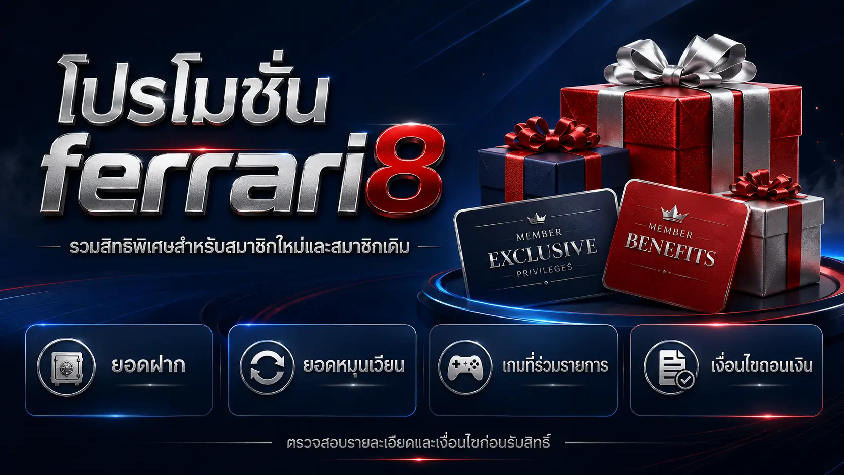 โปรโมชั่น ferrari8 รวมสิทธิพิเศษสำหรับสมาชิก